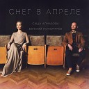 Саша Алмазова feat Evgeny… - Снег в апреле