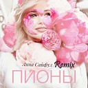 Лина Сайфул - Пионы Remix