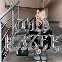 coldkazee - СКАЖУ Я