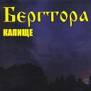 Бергтора - Сидр feat Сергей Букреев