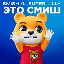 SMiSH feat SUPER LILLY - Это Смиш