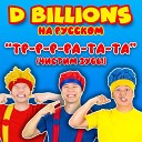D Billions На Русском - Ля Ля Красная шапочка