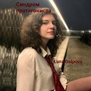 Luna Osipova - Синдром протагониста