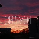 SANOX - Силуэт prod by infrared