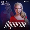 Сабина Абдуллаева - Дорогой