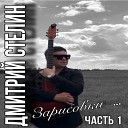 Дмитрий Стелин - Облака плывут на Яровое