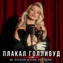 Люся Чеботина - ПЛАКАЛ ГОЛЛИВУД (KD Division & Ivan ART Remix)