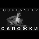 IGUMENSHEV - Сапожки Drums Version