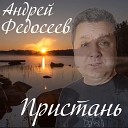 Андрей Федосеев - Пристань