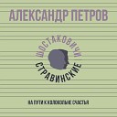 Александр Петров - На пути к Колокольне…