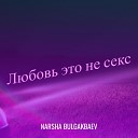Нарша Булгакбаев - Ведь я ее любил
