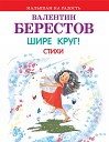 Надежда Бакулина - Веселое лето В Берестов