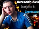 Barashkin Kirill - Синий свет Cover Edward Bill