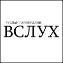 Руслан Гарифуллин - Вслух