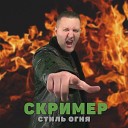 СКРИМЕР - СТИЛЬ ОГНЯ