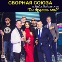 Сборная Союза Майя… - Девчонка весна