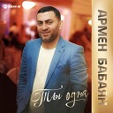 Армен Бабаян - Ты одна