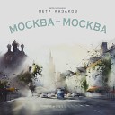 Петр Казаков - Москва Москва