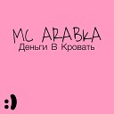 MC ARABKA - Деньги в кровать