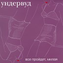 Ундервуд - Все прои де т милая