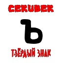 CERUBER - Твердый знак