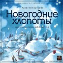 Бородкин Алексей - Новогодние хлопоты чит А…