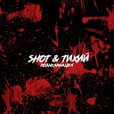 SHOT ТИХИЙ - Не молчи