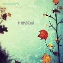 Терпсихора - Никогда