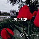 SeRRov saymon - Триллер
