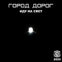 Город дороГ - Иду на свет