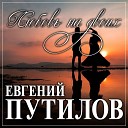 Евгений Путилов - Бархат алых роз