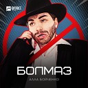 Алла Бойченко - Болмаз