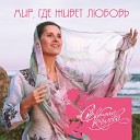 Светлана Копылова - Было лето