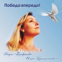 Лидия Трифонова feat Ольга… - Победа впереди
