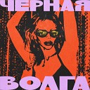 CHEPIKK - Черная Волга