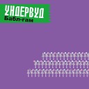 Ундервуд - Платье в Горошек