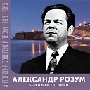 Александр Розум - Про тебя