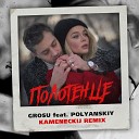 GROSU feat POLYANSKIY - Полотенце Kameneckij Remix