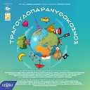 Eleni Tsaligopoulou feat Pediki Horodia… - Glosodetis