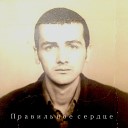 Сергей Чернышев - Правильное Сердце