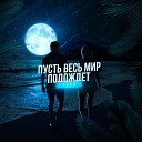 Тоха - Пусть весь мир подождет