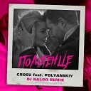 GROSU feat POLYANSKIY - Полотенце DJ Baloo Remix