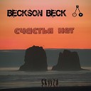 Beckson Beck - Счастья нет