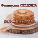 Фолк группа СЕДМИЦА - Масленица