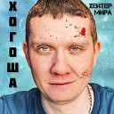 Хогоша - Хейтер мира