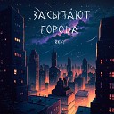 Redy - Засыпают города