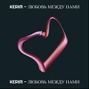 Kerim - Любовь между нами