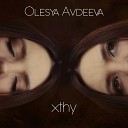 Olesya Avdeeva - Уходят люди прочь