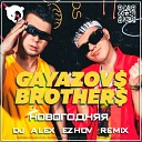 GAYAZOV$ BROTHER$ - НОВОГОДНЯЯ (DJ Alex Ezhov Remix) [Radio Edit]