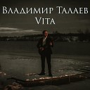 Владимир Талаев - У реки